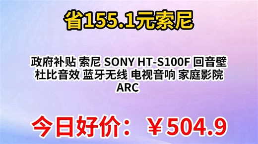 政府补贴 索尼 SONY HT-S100F 回音壁 杜比音效 蓝牙无线 电视音响 家庭影院 ARC 1套