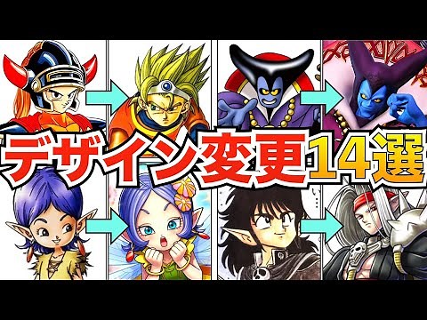 【もはや別人】デザインが大きく変化したキャラ14選【歴代ドラクエ】