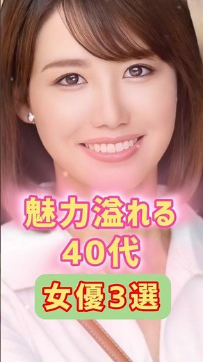 魅力溢れる40代女優3選 #shorts #新人女優 #女優紹介