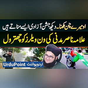 Allama Nasir Madni 14 August Kaise Manate Hai? 14 August Pe One Wheeling Karne Walo Ki Class Laga Di #AllamaNasirMadni #14August #14August1947 #14August2024 #IndepenceDay #IndepenceDaySpecial #PakistaniFlag #Lahore | UrduPoint Videos