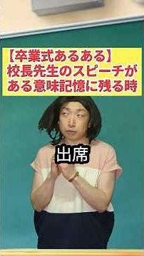 全校集会シリーズ卒業編！ #全校集会シリーズ #学校あるある #コント #寺門真吾