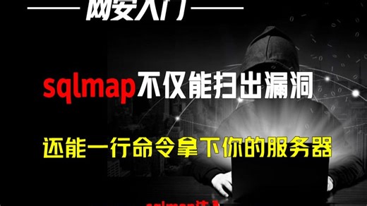sqlmap不仅能扫出漏洞，还能一行命令拿下你的服务器？