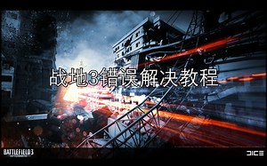 战地3一些常见错误的解决方法