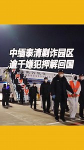 【中缅泰清剿电诈园区 1500嫌犯押解回国】 中国公安部周一（9日）宣布，近期中、缅、泰三国联合清剿妙瓦底（Myawaddy，Myanmar）赌诈园区行动取得重大成果：1500余名犯罪嫌疑人已被押解回中国，该区域核心的KK园区630余栋建筑已全部拆除。今年以来，中国已推动开展10次联合遣返行动，对犯罪分子形成强大震慑。公安机关称将持续深化国际执法合作，巩固扩大打击成果。 #东方日报 #scam #scammers #myawaddy #Myanmar | 馬來西亞東方日報 Oriental Daily News Malaysia