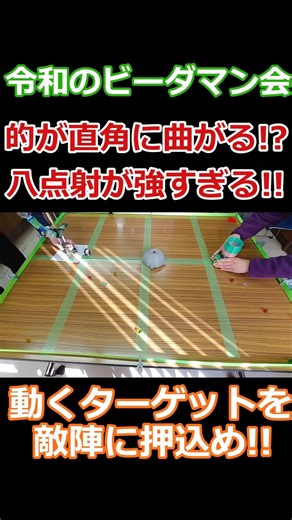 的が直角に曲がる！？八点射が強すぎる！！動くターゲットを敵陣に押込め！！#ビーダマン #彈珠超人 #bdaman #おもちゃ