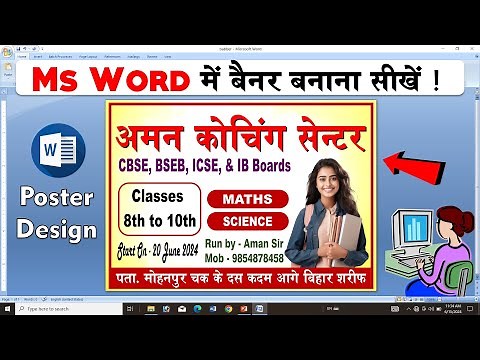 Ms word में बैनर कैसे बनाएं। Poster design in ms word. How to make banner design in microsoft word.