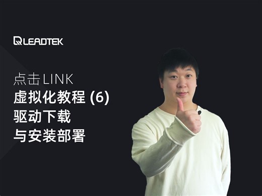 【点击Link】虚拟化教程（6）：NVIDIA vGPU 驱动下载、安装部署
