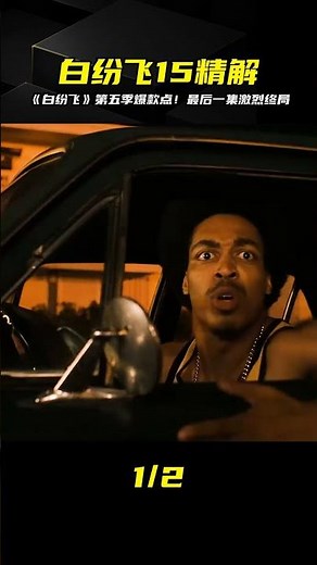 《白紛飛15》最強終章來了！全劇終大結局，老友重逢，真相揭開！ #电影 #电影解说 #影视 #影视解说 #剧情