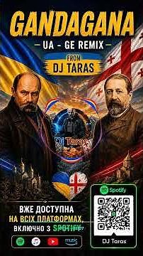 Dj Taras - Gandagana (განდაგანა ) Україно -Грузинський Хіт 2026