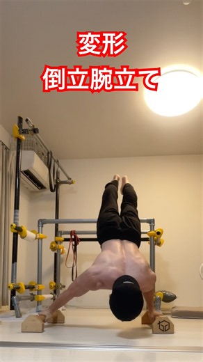 変形倒立腕立て #筋肉 #ストリートワークアウト #倒立 #自重トレーニング