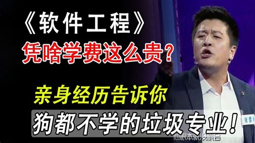 都是计算机专业！凭啥软件工程学费这么贵，它到底是一门怎样的专业，亲身经历告诉你！