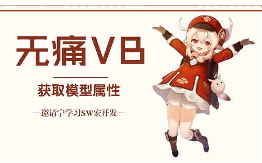 无痛SW宏开发：获取部件的属性