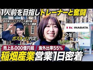 [Up Close] The Struggles of a Young Sales Rep Aiming for Professional Growth [Inabata & Co.] | Ma...