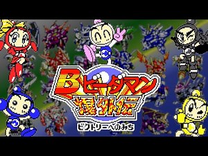 ②ボンバーマンビーダマン 爆外伝 ビクトリーへの道
