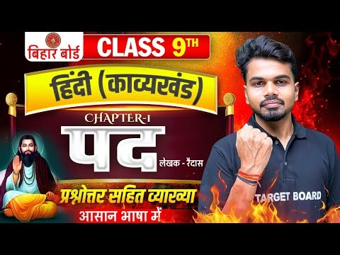 पद | Hindi Class 9 Chapter 1 Pad | Class 9th Hindi Chapter 1 Bihar Board | Hindi Bihar Board