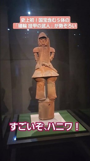 東京国立博物館で始まった特別展「はにわ」。内覧会で取材しました。「埴輪 挂甲の武人」の国宝指定50周年を記念した注目展です