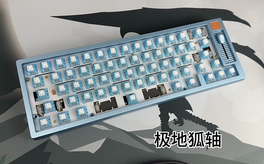 哈狐chosfox阳极工艺客制化键盘fox65搭配极地狐轴