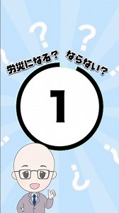 労災クイズ！社内行事でケガ！これって業務災害？！ #社会保険労務士法人Aoki #社労士 #労務管理 #労災