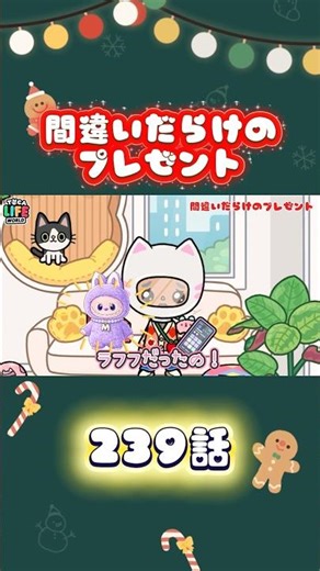 「サンタさんにラブブを頼んだらラフフだった😭」トッカライフワールド | Toca Life World | Toca Boca #tocalifeworld #クリスマスプレゼント