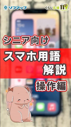 【シニア向け】スマホ用語解説操作編① #shorts #シニア #ソフマップ