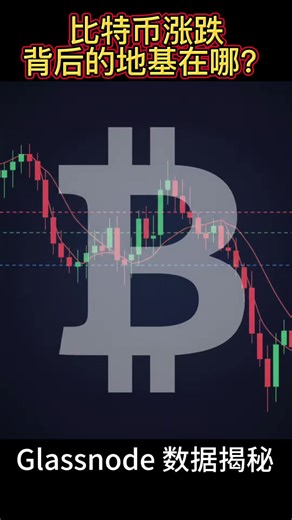 比特币链上估值逻辑：50秒解析 Glassnode 核心指标 抛开市场波动产生的噪音，回归数据本质。#BTC #Glassnode #链上数据 #比特币分析 #比特币