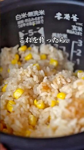 【とうもろこしごはん】 #recipe #簡単レシピ #おうちごはん #節約レシピ #recipe
