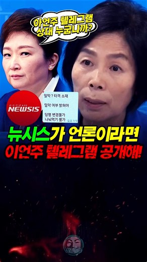 If Newsis Is a Real News Outlet, Release the Lee Un-ju Telegram!