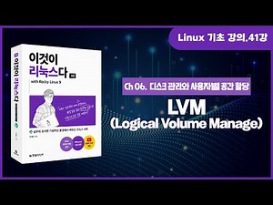 [리눅스 기초 강의] 41강. 6.3 LVM(Logical Volume Manage)