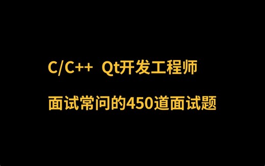C/C Qt开发工程师，面试常问的450道面试题（持续更新）
