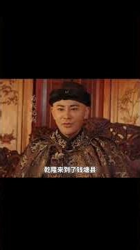 知县没钱买衣服，用纸糊了套官服去迎接皇帝，结果突然下起大雨😮#chinesedrama2025 #雍正 #清朝 #權謀劇#历史传奇剧 #中國電視劇#刘统勋#乾隆