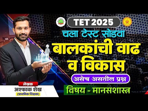 बालकांची वाढ व विकास | Maha TET Psychology Lecture | TET CDP Class By Ashpak Shaikh Sir