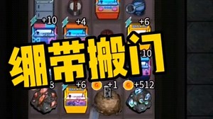 躺平发育，绷带搬门