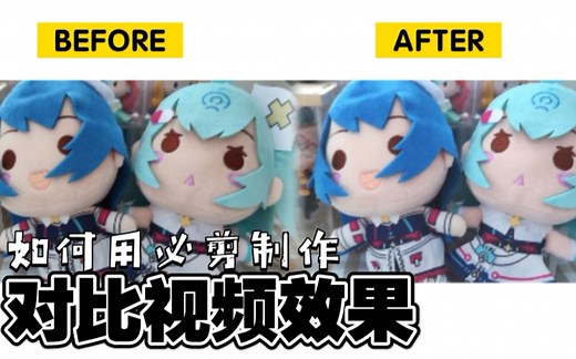 【必剪教程】如何制作对比视频效果