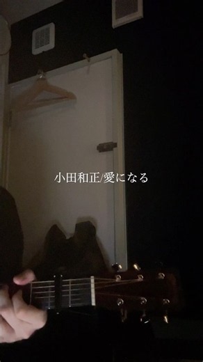小田和正/愛になる #小田和正 #愛になる #弾き語り