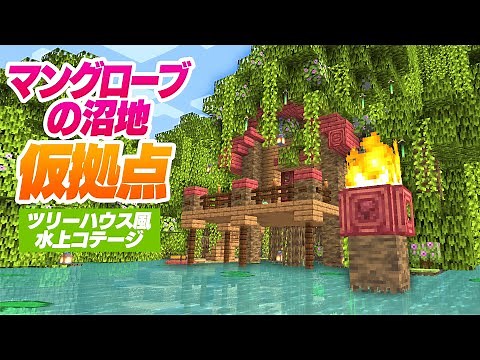マングローブの沼地に仮拠点を建築！ツリーハウス風コテージ【マインクラフト】マイクラ実況 64