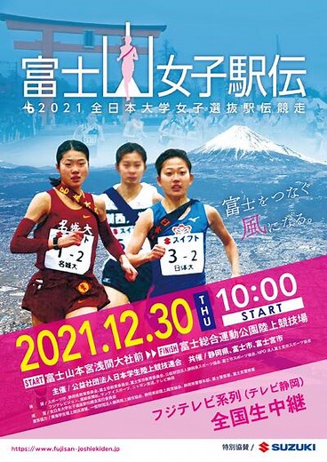 2021全日本大学女子選抜駅伝競走（富士山女子駅伝）：日本陸上競技連盟公式サイト - Japan Association of Athletics Federations