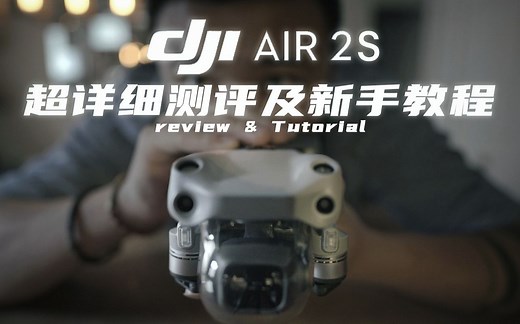 5.4K真香！大疆 Dji Air 2S 超详细测评及新手教程