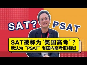 SAT被称为 “美国高考”？我认为“PSAT”和国内高考更相似！