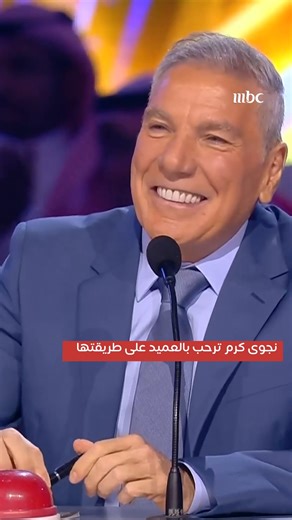 ترحيب قوي من نجوى كرم #ArabsGotTalent يعرض الآن مجاناً على شاهد https://shahid.mbc.net/ar/shows/Arabs-Got-Talent/show-48980 | mbc.net