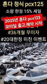 2025년 pcx125 가격확정. 출고,예약 시작 379만원 36개월 했던때가!!! #pcx125 #2025pcx125 #혼다pcx