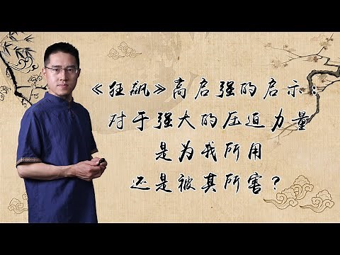 什么是伤官合杀，为什么伤官合杀会有富贵？《狂飙》高启强的启示：对于强大的压迫力量，是为我所用，还是被其所害？