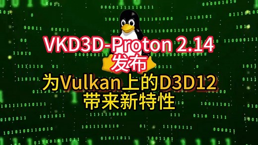 VKD3D-Proton 2.14发布为Vulkan上的D3D12带来新特性