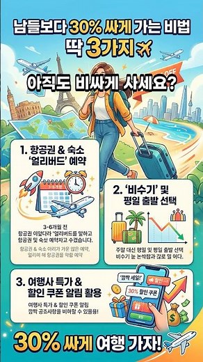 해외여행 항공권 30% 싸게 사는 꿀팁 3가지 (스카이스캐너 활용법)