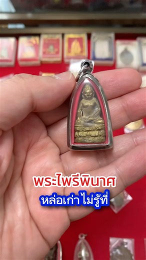 พระไพรีพินาศ หล่าเก่าไม่รู้ที่ #พระเครื่อง #เครื่องราง #สนามพระ #เชียนพระ