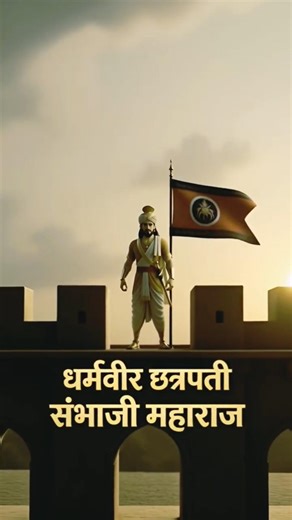 dharm rakshak chatrapati sambhaji maharaj #shorts