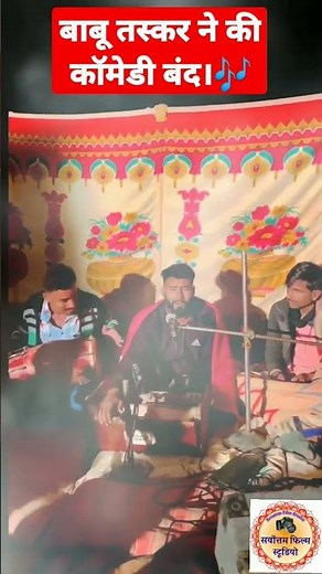 बाबू तस्कर शुरू किए भजन शुरू। Babu tasker new comedy. #babu_taskar