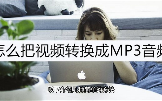 怎么把视频转换成MP3音频？以下是几种简单方法