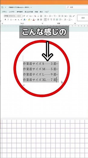 Wordで行揃えする方法