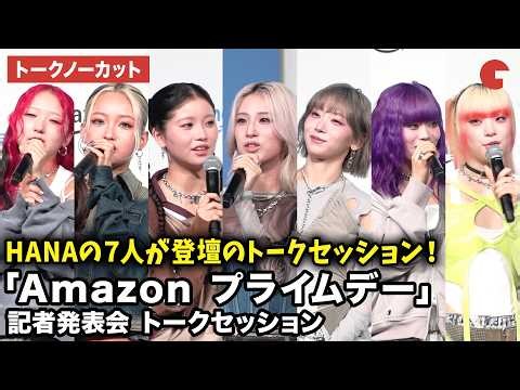 【トークノーカット】 HANA・CHIKA、NAOKO、JISOO、YURI、MOMOKA、KOHARU、MAHINAが登壇！「Amazon プライムデー」記者発表会 トークセッション