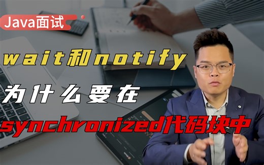【Java面试】七年开发都答不上，wait和notify 为什么要在synchronized代码块中？